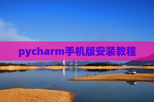 pycharm手机版安装教程